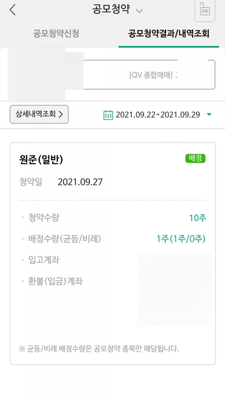  원준 배정 1주 성공, 씨유테크 공모주청약