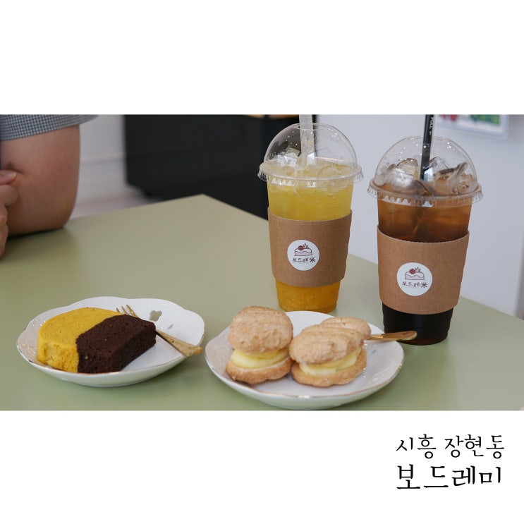  시흥 떡케이크 장현동 보드레미에서 쌀로 만든 디저트 먹었어요
