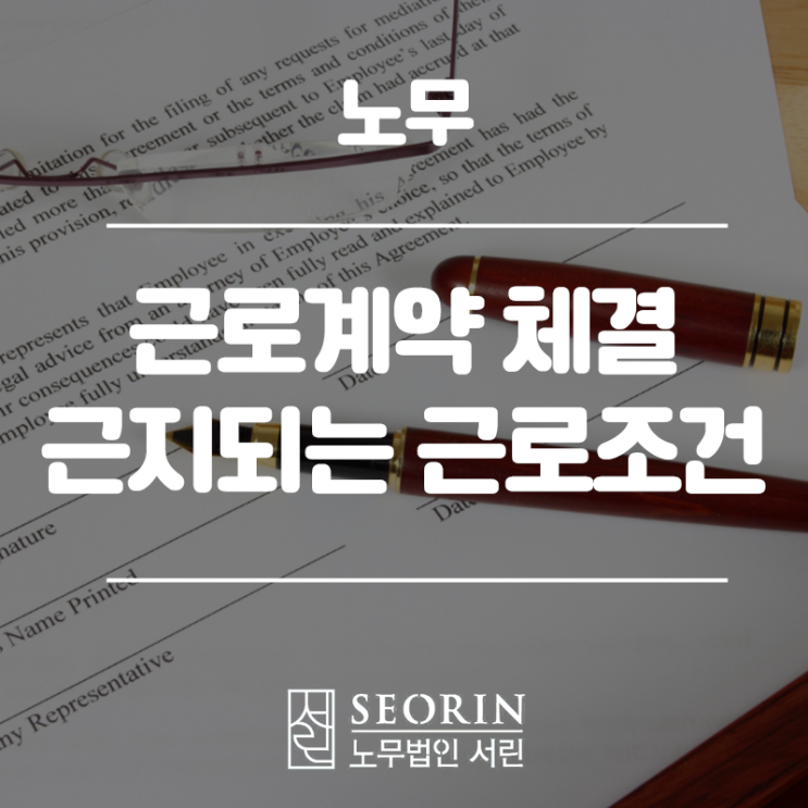  근로계약 체결 금지되는 근로조건