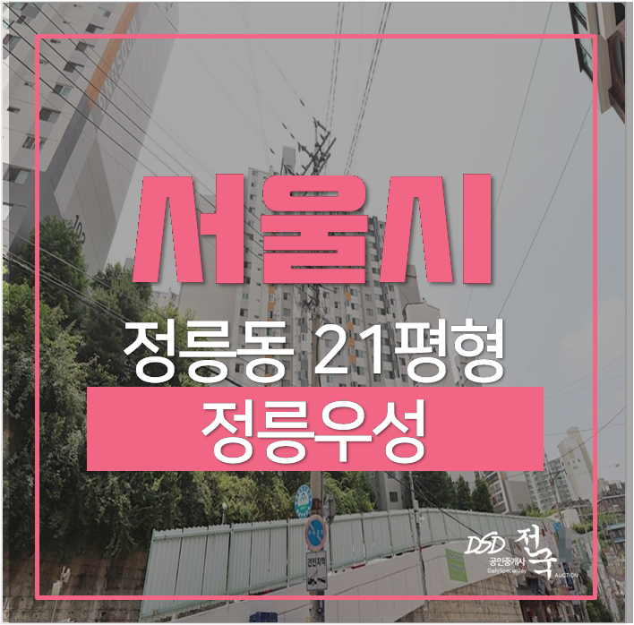 정릉역아파트경매 서울 성북구 정릉동 정릉우성 21평 4억대 정릉역아파트경매 서울 성북구 정릉동 정릉우성 21평 4억대