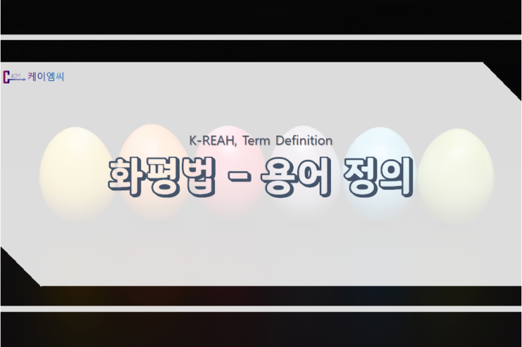  화평법 용어 정의