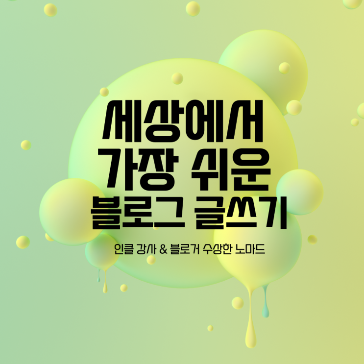  블로그 공부 챌린지 #6 : 사람들이 클릭하는 블로그 제목쓰는 방법 (ft.인클강사 수상한노마드)