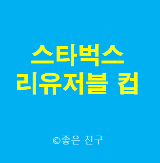  스타벅스 리유저블 컵 Starbucks Reusable Cup