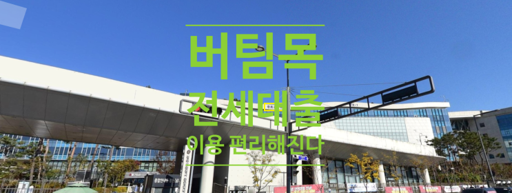  버팀목 전세대출 이용이 편리해집니다