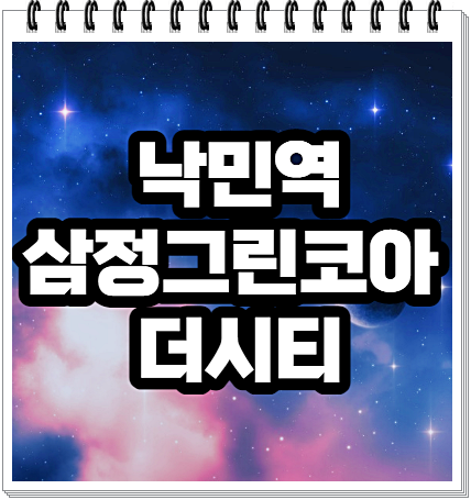  낙민역 삼정그린코아 더시티
