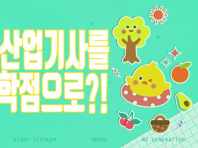  건축산업기사 자격 교육제도 하나면 학력 경력 없어도 돼요