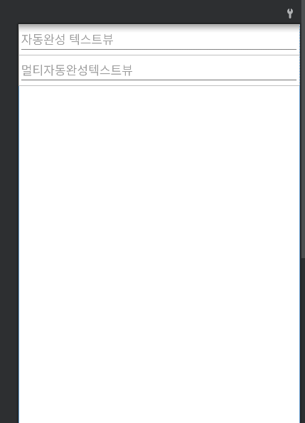 [Android] AutoCompleteTextView, MultiAutoCompleteTextView 자동완성
