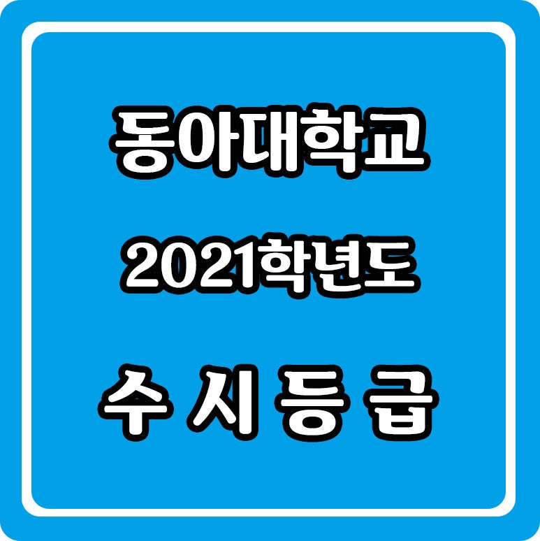 2021학년도 동아대학교 수시등급 : 네이버 블로그 2021학년도 동아대학교 수시등급 : 네이버 블로그