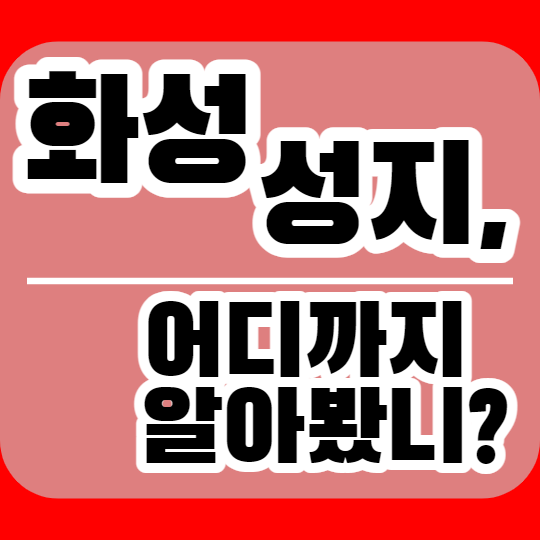 경기 화성 핸드폰 성지 핸드폰시세표 보는법