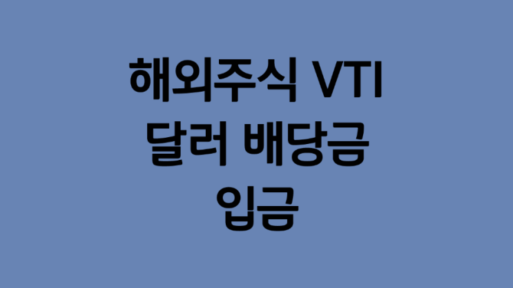 해외주식 VTI ETF 5.53 달러 배당금