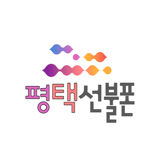  평택선불폰 추가비용없이 유심 퀵으로 보내드림