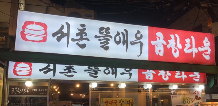  [서촌/곱창] 서촌에서 제일가는 곱창집, 서촌 뜰애우 곱창타운 방문