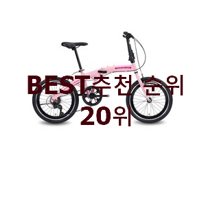  안사면 손해 폴딩자전거 아이템 인기 순위 랭킹 20위