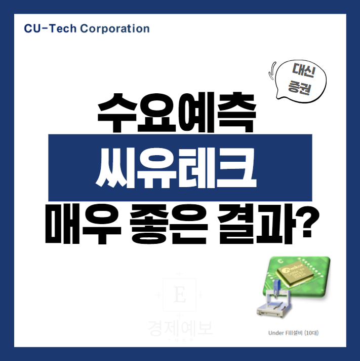 씨유테크 공모주 " 매우 긍정적인 수요예측과 관련 정보" 씨유테크 주가는 따상?