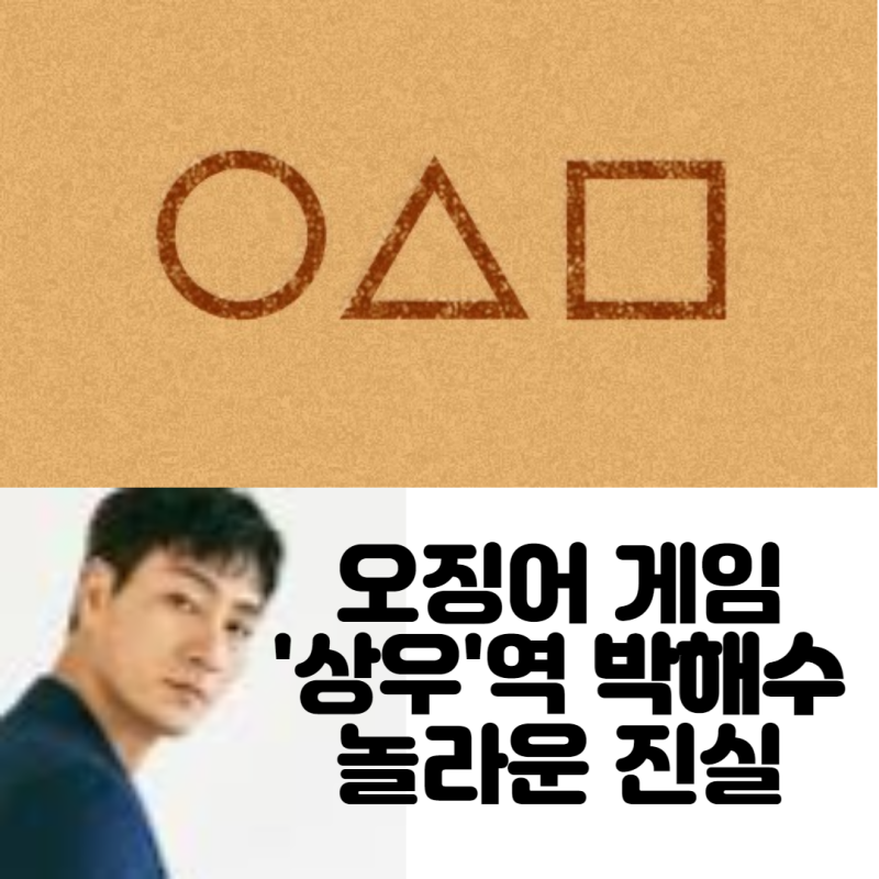 박해수 모발이식? 오징어 게임 조상우 역할을 한 박해수가 원래는 탈모인이었다