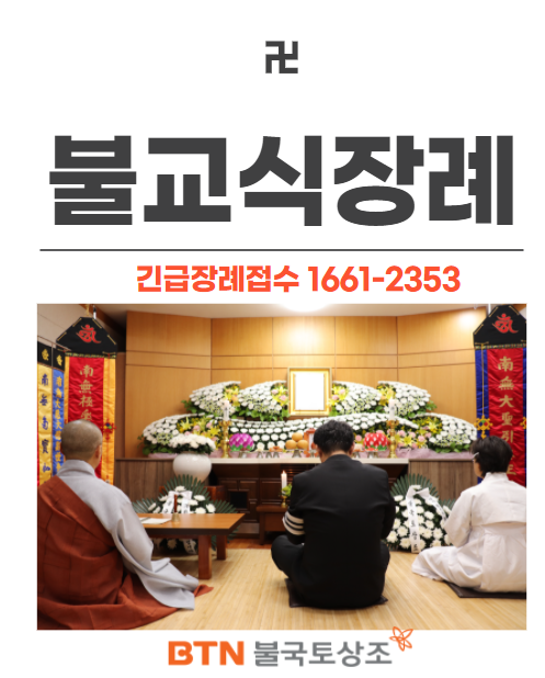  불교상조추천 BTN불국토상조의 코로나4단계 불교식장례 절차