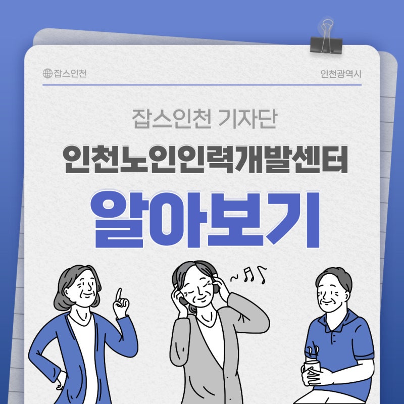 인천노인인력개발센터를 소개합니다