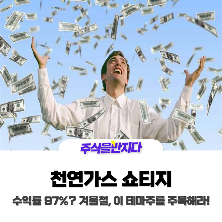  "한 달 수익률 97%"··· 겨울철, 이 테마주를 주목해라!