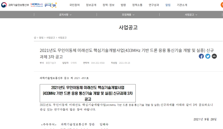 2021년 3차 무인이동체 미래선도 핵심기술개발사업(433MHz 기반 드론 응용 통신기술 개발 및 실증) 신규과제 공고_과학기술정보통신부 2021년 3차 무인이동체 미래선도 핵심기술개발사업(433MHz 기반 드론 응용 통신기술 개발 및 실증) 신규과제 공고_과학기술정보통신부