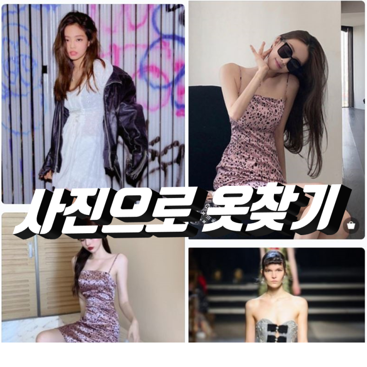 사진으로 옷찾기 네이버 쇼핑렌즈 활용 사진으로 옷찾기 네이버 쇼핑렌즈 활용