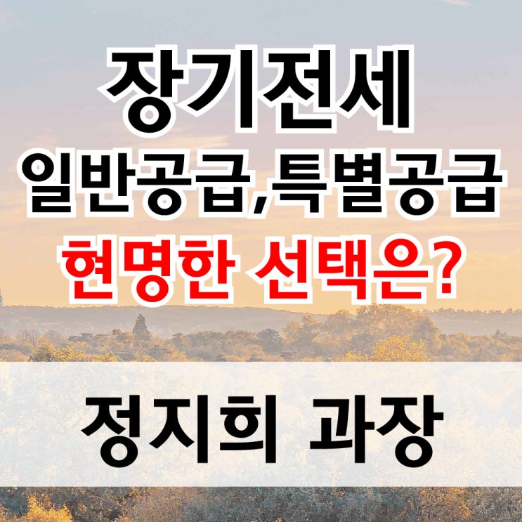  장기전세 일반공급, 특별공급 현명한 선택은?