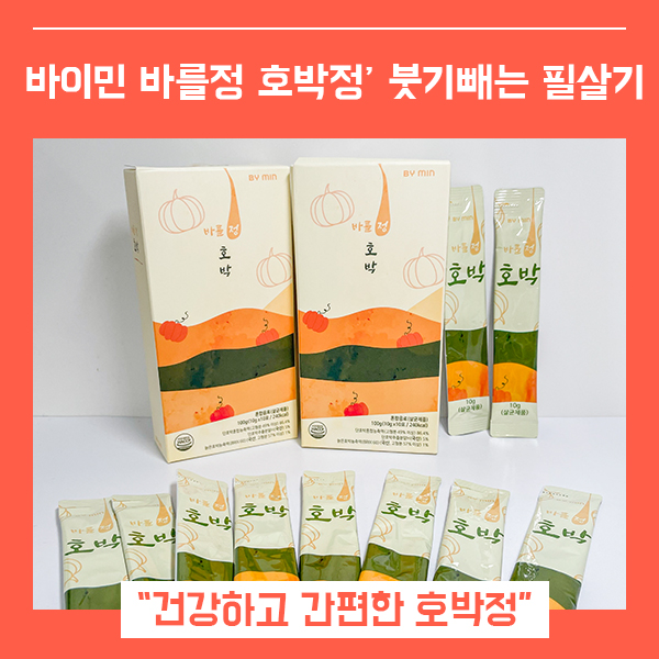  건강대용식 맛있고 진한 호박정 (feat. 바이민 바를정 호박정 )