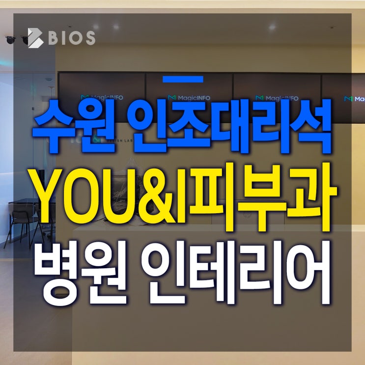  병원 인테리어 카운터 시공은 비오스에서!(유앤아이피부과)