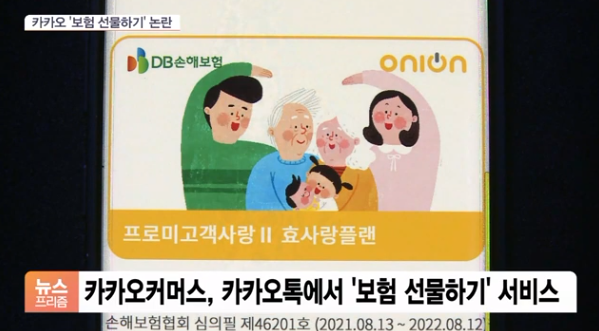 같은 보험인데…카카오톡은 되고 카카오페이는 안된다?[SBS Biz]