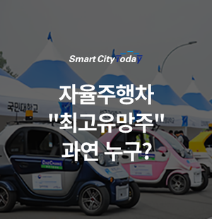  자율주행차 "최고유망주" 과연 누구?