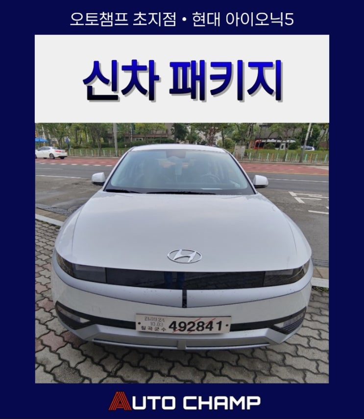 오토챔프 아이오닉5 레인보우 i90 신차 패키지