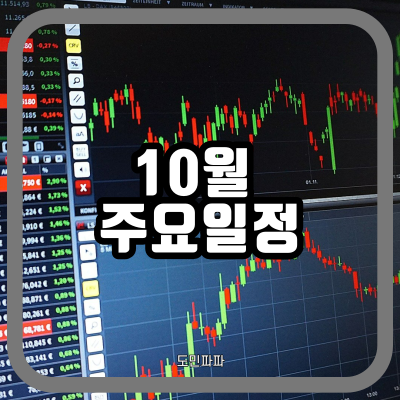  10월 주요 일정 - 개천절/한글날 대체공휴일 휴장, 9월 FOMC회의록 공개일정, 3분기 어닝시