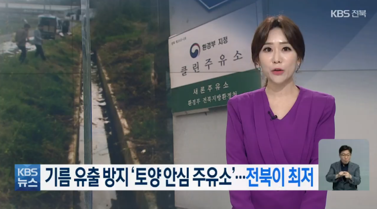 기름 유출 방지 ‘토양 안심 주유소’…왜 외면 받나? [KBS NEWS]