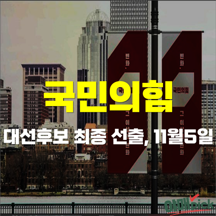 [증시이슈] 국민의힘 대선후보 최종 선출, 11월 5일 확정