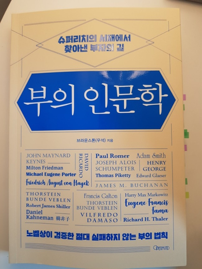  [독서] 부의 인문학-슈퍼리치의 서재에서 찾아낸 부자의 길