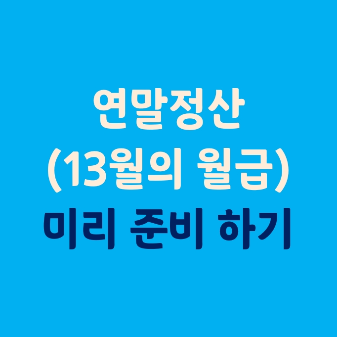  연말정산의 원리_(연말정산 준비를 미리 해봅시다.)