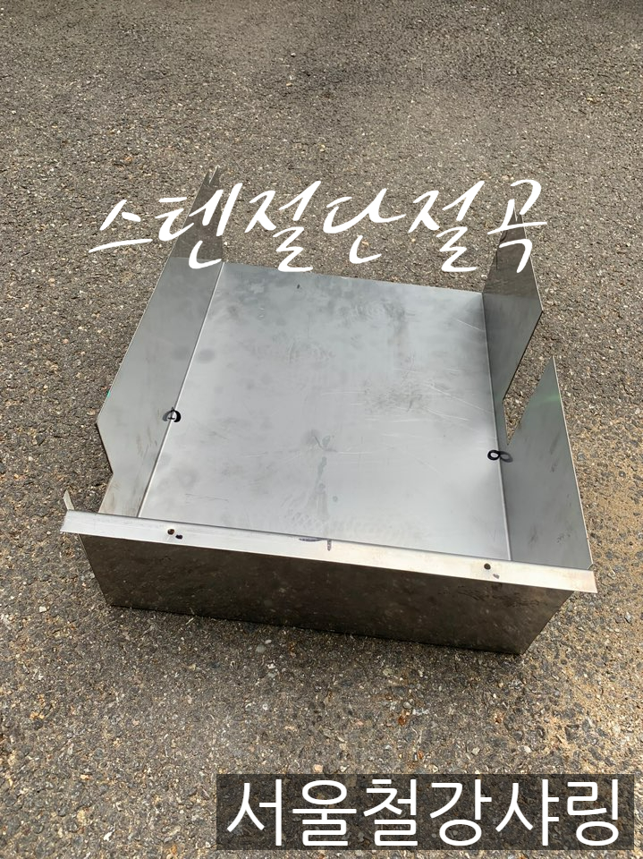 스텐절단,스텐절곡,스텐제작,스텐가공 전문업체를 찾으시나요?? 스텐절단,스텐절곡,스텐제작,스텐가공 전문업체를 찾으시나요??