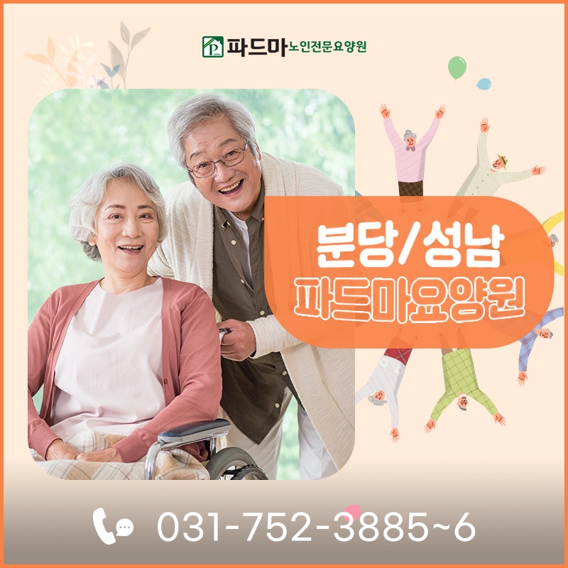 맞춤케어 서비스 좋은 분당요양원추천!