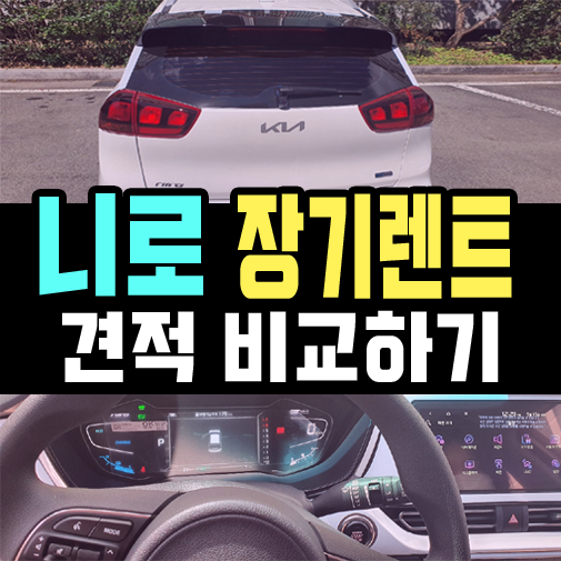  니로 장기렌트카 약정거리별 견적 비교 해보기