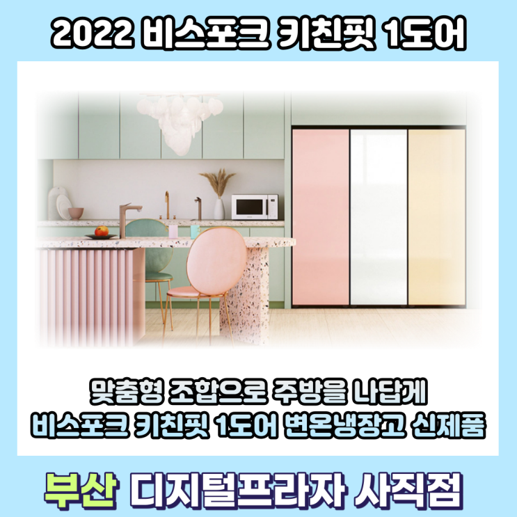 2022 비스포크 키친핏 1도어 변온냉장고 신제품 출시/RZ24A