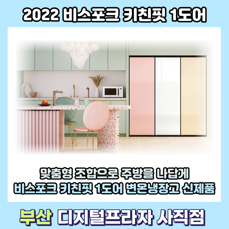  2022 비스포크 키친핏 1도어 변온냉장고 신제품 출시/RZ24A