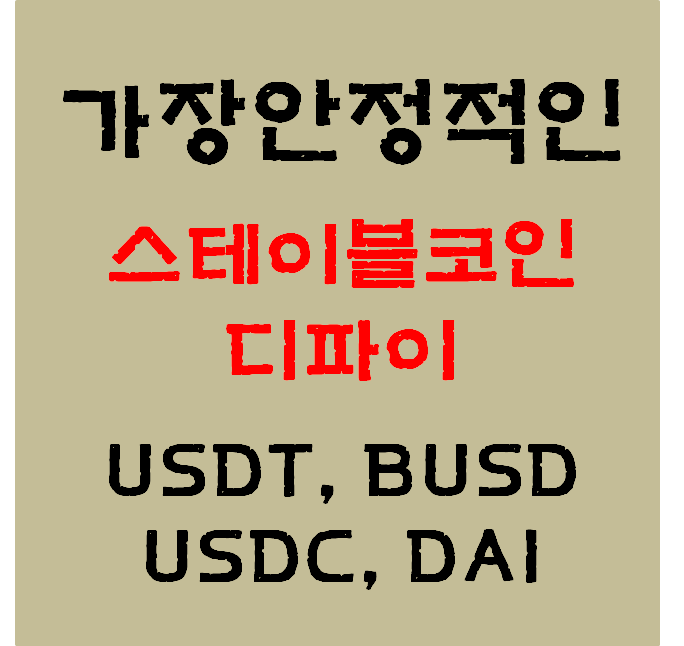 '가장안정적인' 스테이블코인 디파이, USDT-BUSD-USDC-DAI#팬케이크스왑#Pancakeswap#클레이스왑#Klayswap#DeFi