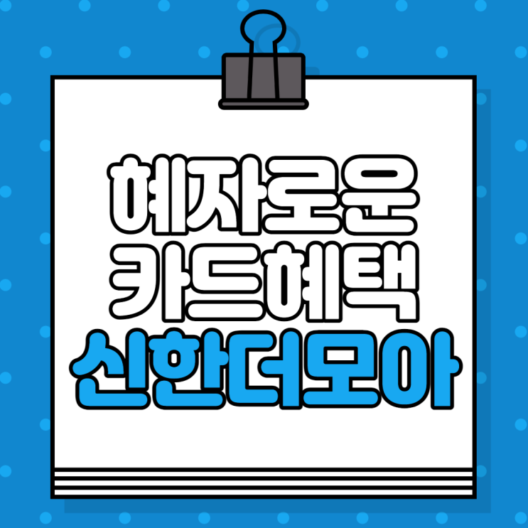  신한 더모아카드, 혜자로운 혜택 메인 카드로 손색없어