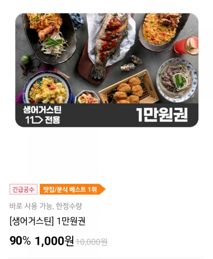  생어거스틴 1만원권 90%할인(11번가)
