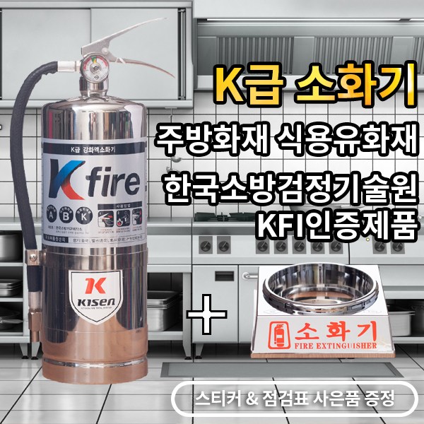 가성비갑 한국소방기구제작소 k급소화기 3L 4L +받침대, 1개 추천합니다