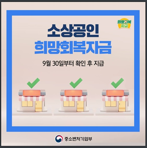 소상공인 희망회복자금 확인지급 시작 신청 방법은?중소벤처기업부 소상공인 희망회복자금 확인지급 시작 신청 방법은?중소벤처기업부