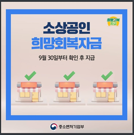 소상공인 희망회복자금 확인지급 시작 신청 방법은?중소벤처기업부