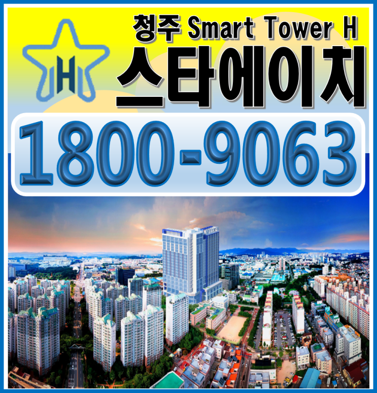  청주 복대동 스타에이치 지식산업센터 섹션오피스 오피스텔 분양정보