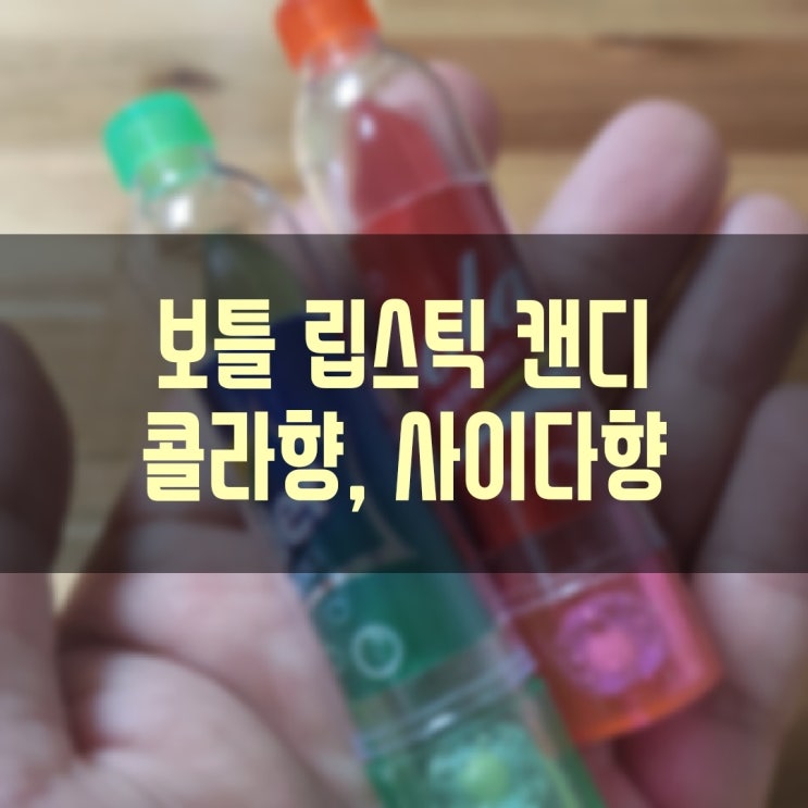  보틀 립스틱 캔디 Bottle Lipstick Candy 콜라향 사이다향