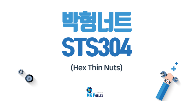 20-4. 박형너트 (Hex Thin Nuts)- STS304