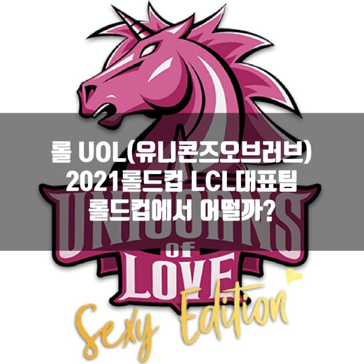 롤 UOL(유니콘즈오브러브), 2021롤드컵 LCL 대표팀
